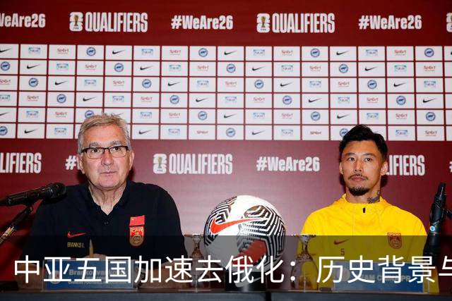中亚五国加速去俄化：历史背景与当前动因解析