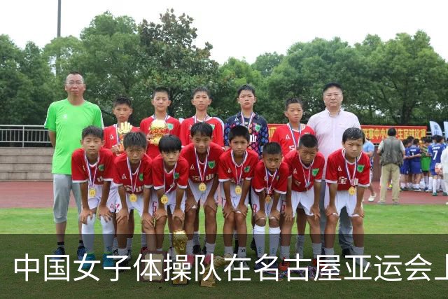中国女子体操队在名古屋亚运会上再创辉煌，夺得14连冠