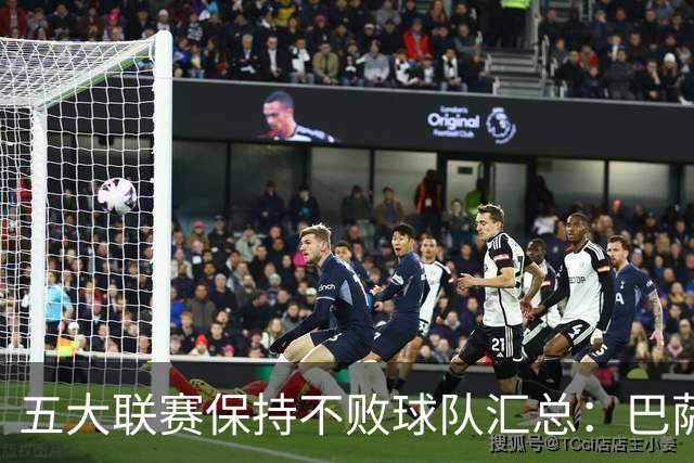 五大联赛保持不败球队汇总：巴萨、曼城和多特蒙德全胜领跑