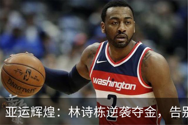 亚运辉煌：林诗栋逆袭夺金，告别失落的过去