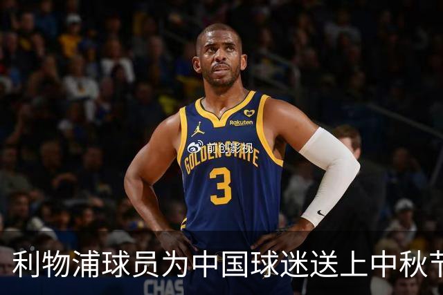 利物浦球员为中国球迷送上中秋节祝福视频