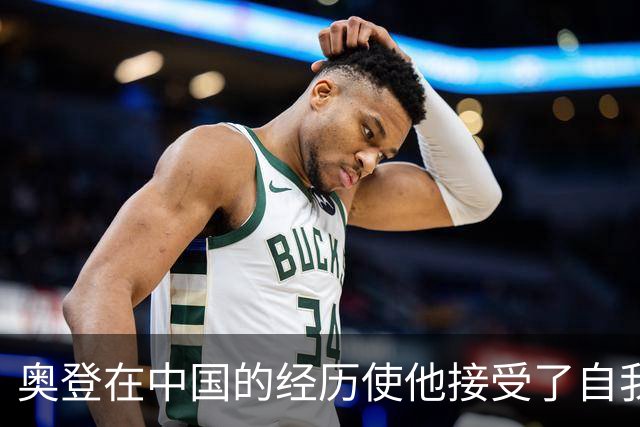 奥登在中国的经历使他接受了自我认知的转变
