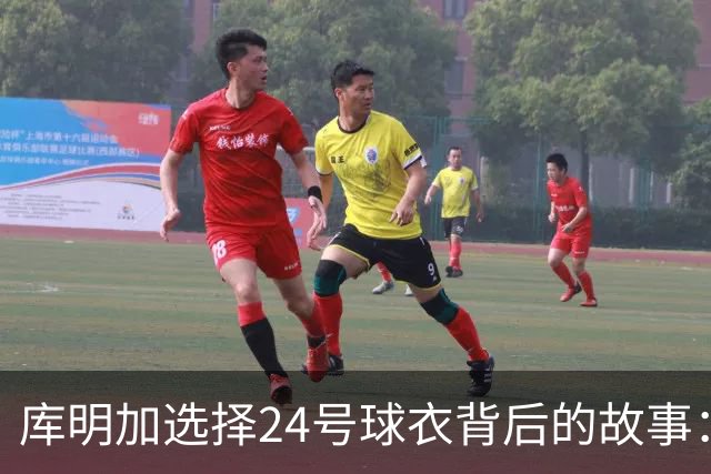 库明加选择24号球衣背后的故事：对科比的崇敬与个人成长