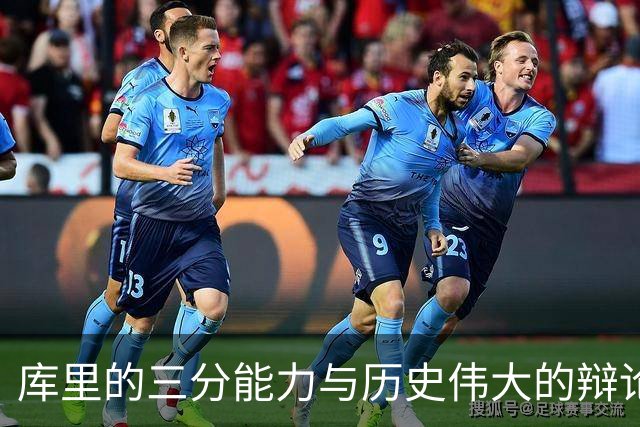 库里的三分能力与历史伟大的辩论：四冠是否足以令他跻身前十