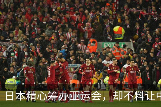 日本精心筹办亚运会，却不料让中国独占鳌头