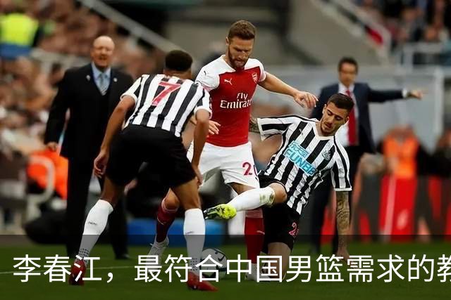李春江，最符合中国男篮需求的教练人选