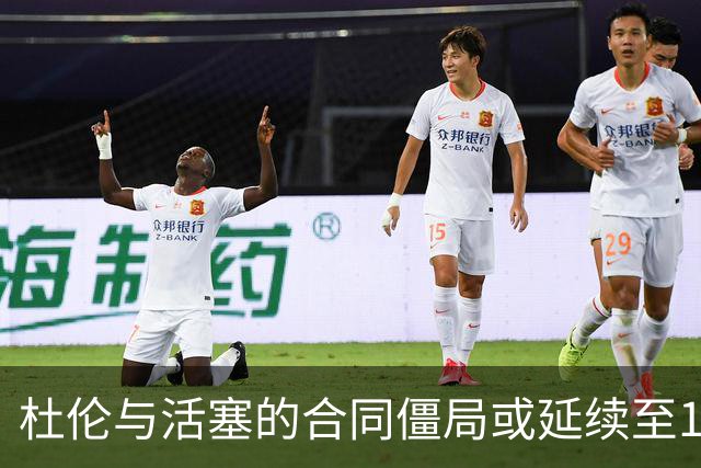 杜伦与活塞的合同僵局或延续至10月2日，参与活动受限