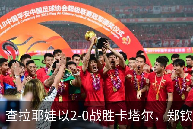 查拉耶娃以2-0战胜卡塔尔，郑钦文需重视即将到来的挑战