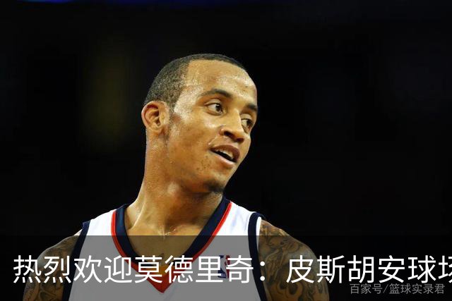 热烈欢迎莫德里奇：皮斯胡安球场应为他响起掌声