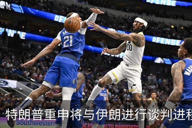 特朗普重申将与伊朗进行谈判进程的延续
