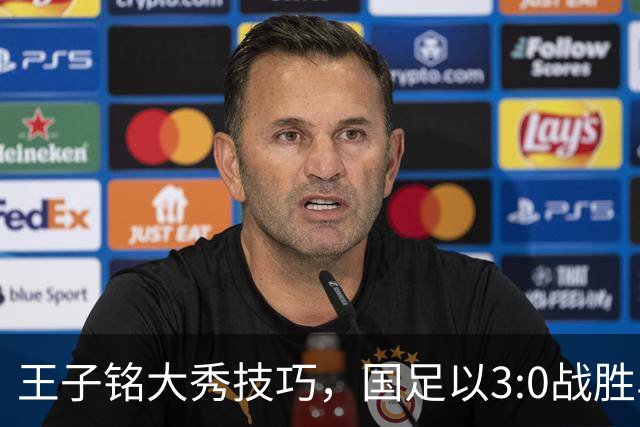 王子铭大秀技巧，国足以3:0战胜马尔代夫，陈蒲助攻展现实力
