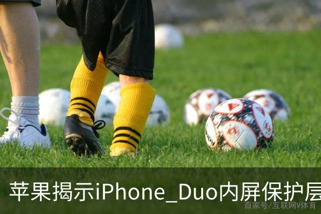 苹果揭示iPhone Duo内屏保护层可单独更换：购买AppleCare+仅需19美元