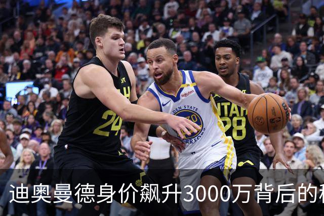 迪奥曼德身价飙升3000万背后的秘密