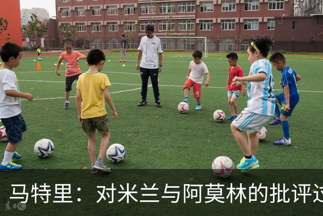 马特里：对米兰与阿莫林的批评过于频繁，他仍在探索最佳策略